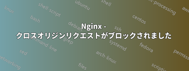 Nginx - クロスオリジンリクエストがブロックされました