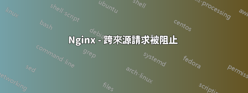 Nginx - 跨來源請求被阻止