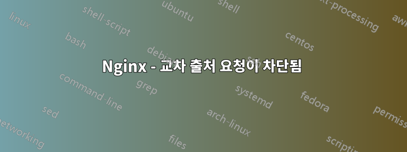 Nginx - 교차 출처 요청이 차단됨