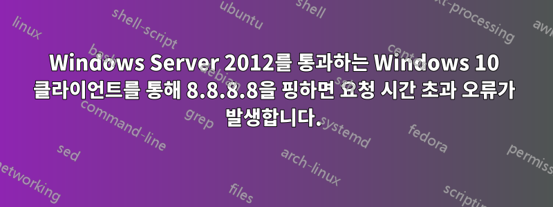 Windows Server 2012를 통과하는 Windows 10 클라이언트를 통해 8.8.8.8을 핑하면 요청 시간 초과 오류가 발생합니다.