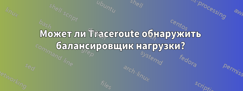 Может ли Traceroute обнаружить балансировщик нагрузки?