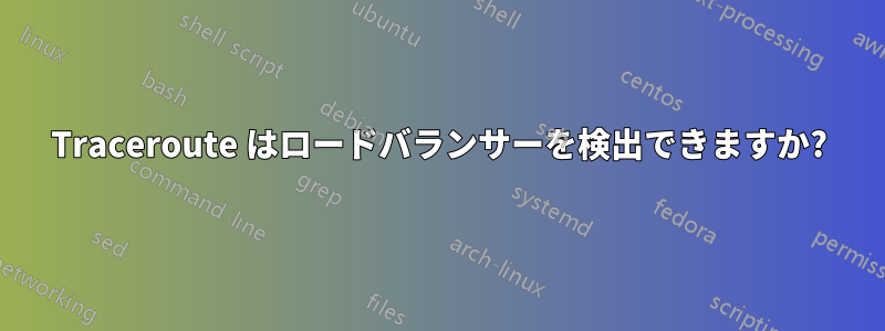 Traceroute はロードバランサーを検出できますか?