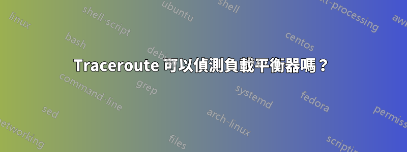 Traceroute 可以偵測負載平衡器嗎？