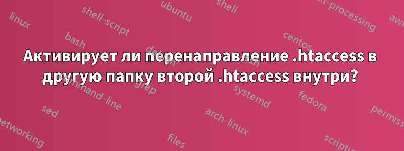 Активирует ли перенаправление .htaccess в другую папку второй .htaccess внутри?