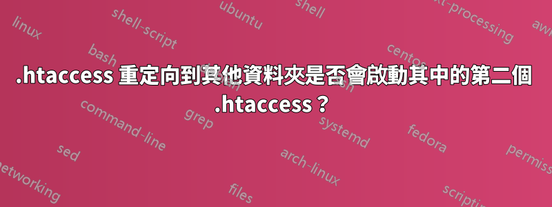 .htaccess 重定向到其他資料夾是否會啟動其中的第二個 .htaccess？