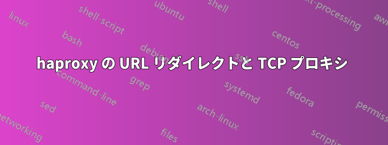 haproxy の URL リダイレクトと TCP プロキシ