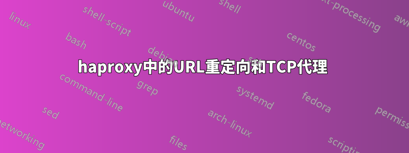 haproxy中的URL重定向和TCP代理