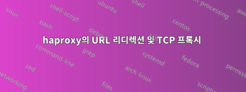 haproxy의 URL 리디렉션 및 TCP 프록시