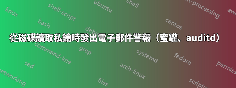 從磁碟讀取私鑰時發出電子郵件警報（蜜罐、auditd）