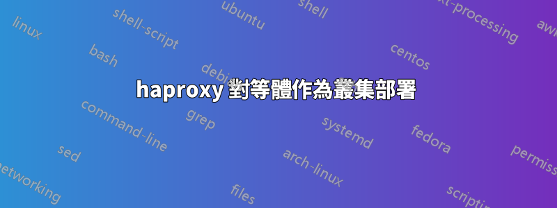 haproxy 對等體作為叢集部署