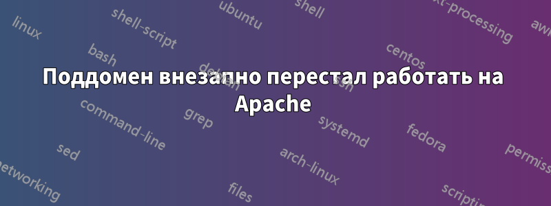 Поддомен внезапно перестал работать на Apache