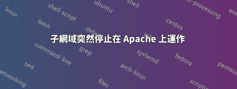 子網域突然停止在 Apache 上運作