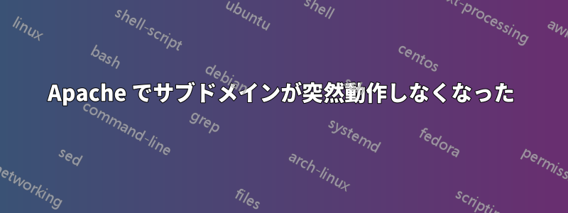 Apache でサブドメインが突然動作しなくなった