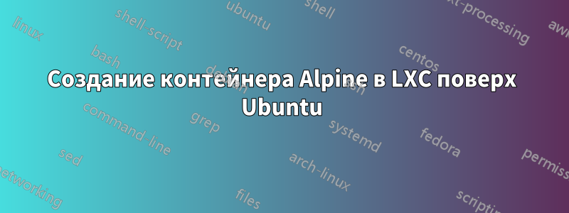 Создание контейнера Alpine в LXC поверх Ubuntu