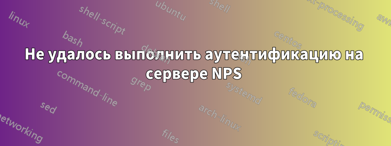 Не удалось выполнить аутентификацию на сервере NPS