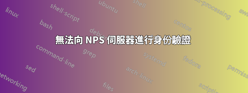 無法向 NPS 伺服器進行身份驗證