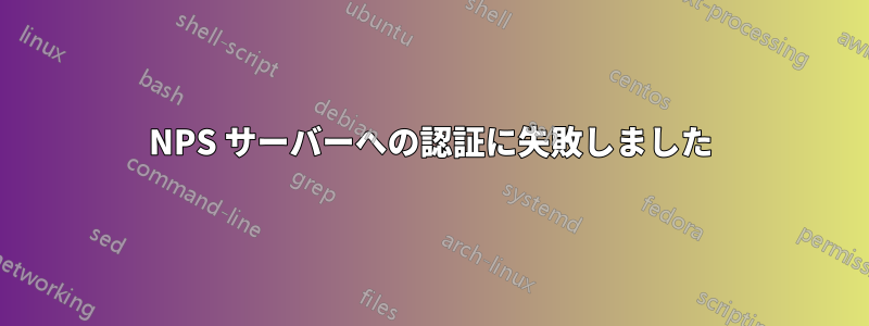 NPS サーバーへの認証に失敗しました