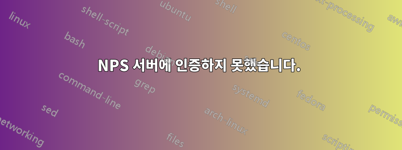 NPS 서버에 인증하지 못했습니다.