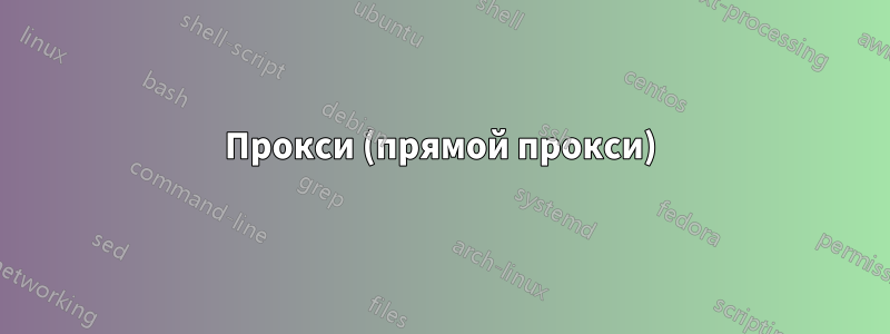 Прокси (прямой прокси)