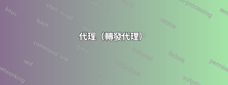 代理（轉發代理）