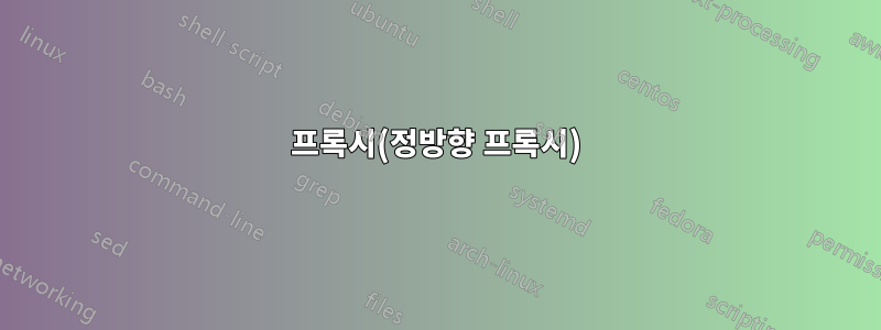 프록시(정방향 프록시)