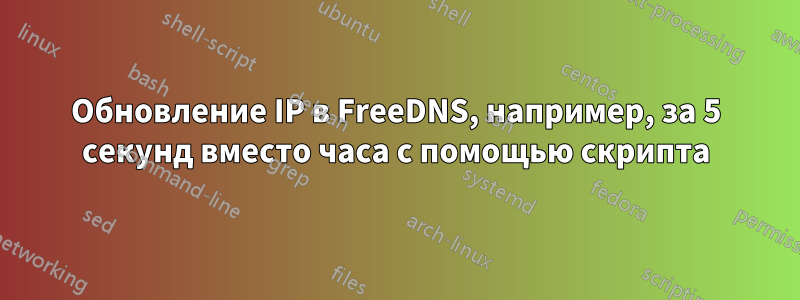 Обновление IP в FreeDNS, например, за 5 секунд вместо часа с помощью скрипта