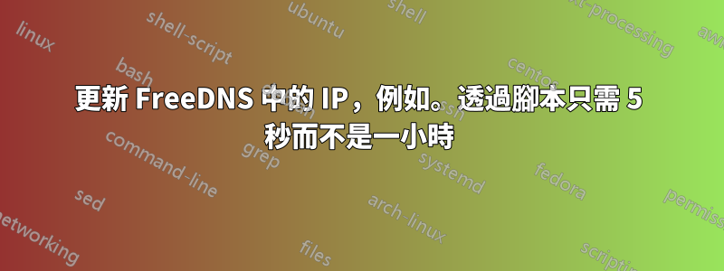更新 FreeDNS 中的 IP，例如。透過腳本只需 5 秒而不是一小時