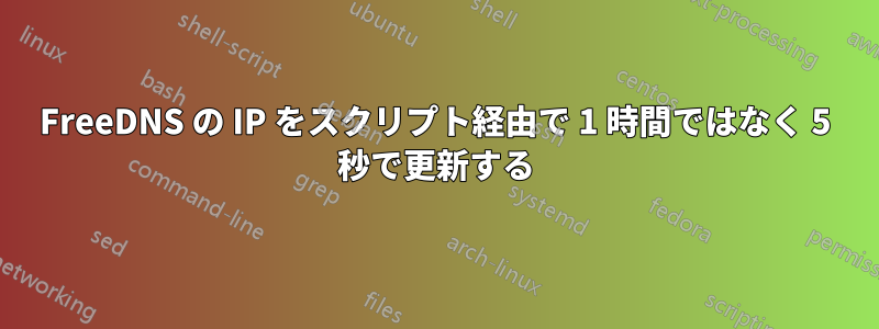 FreeDNS の IP をスクリプト経由で 1 時間ではなく 5 秒で更新する