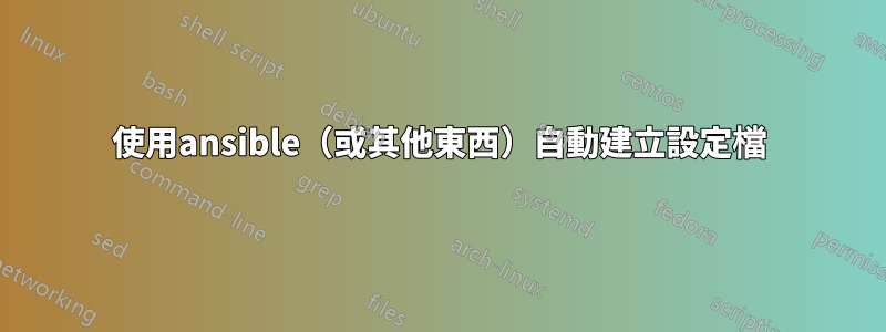 使用ansible（或其他東西）自動建立設定檔