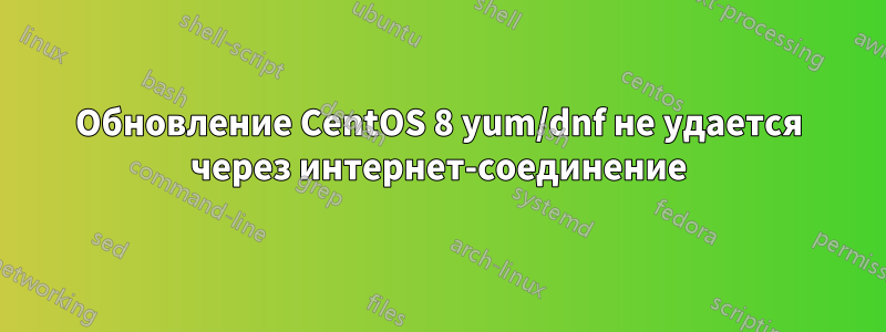 Обновление CentOS 8 yum/dnf не удается через интернет-соединение
