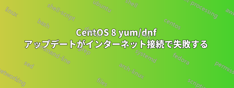 CentOS 8 yum/dnf アップデートがインターネット接続で失敗する