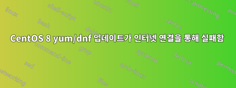 CentOS 8 yum/dnf 업데이트가 인터넷 연결을 통해 실패함