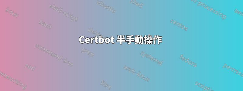 Certbot 半手動操作