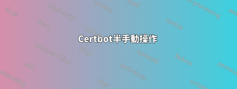 Certbot半手動操作