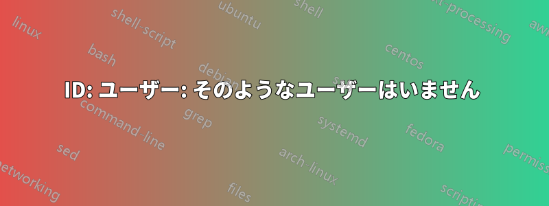 ID: ユーザー: そのようなユーザーはいません