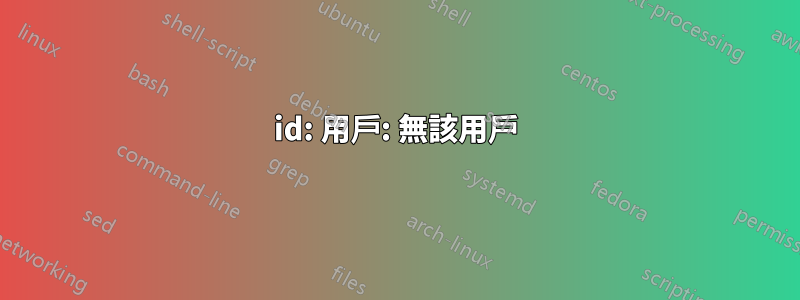 id: 用戶: 無該用戶