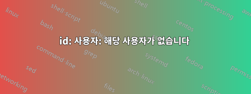 id: 사용자: 해당 사용자가 없습니다