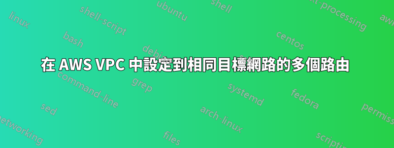 在 AWS VPC 中設定到相同目標網路的多個路由