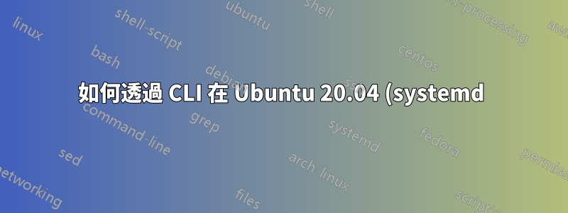 如何透過 CLI 在 Ubuntu 20.04 (systemd) 上停用掛起