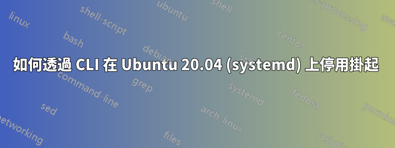 如何透過 CLI 在 Ubuntu 20.04 (systemd) 上停用掛起