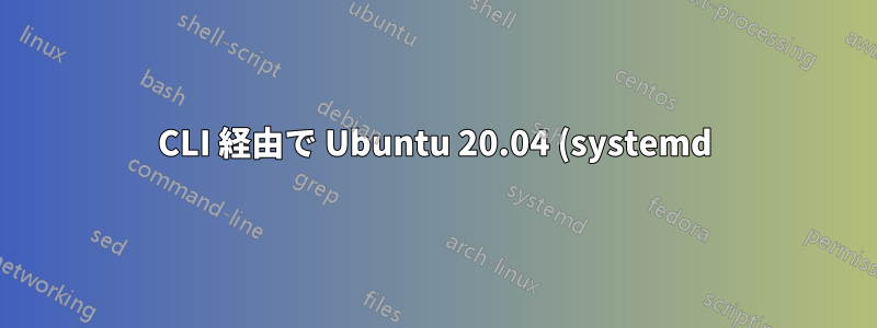CLI 経由で Ubuntu 20.04 (systemd) のサスペンドを無効にする方法