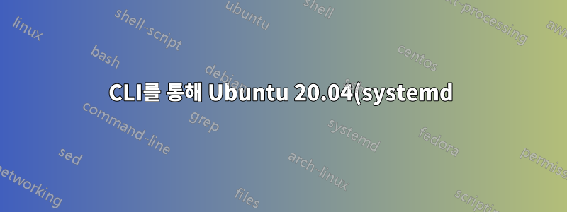 CLI를 통해 Ubuntu 20.04(systemd)에서 일시 중지를 비활성화하는 방법