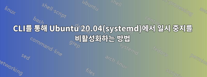CLI를 통해 Ubuntu 20.04(systemd)에서 일시 중지를 비활성화하는 방법