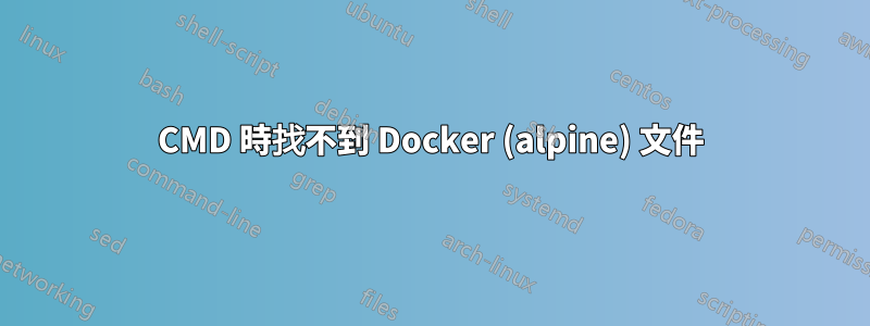 CMD 時找不到 Docker (alpine) 文件