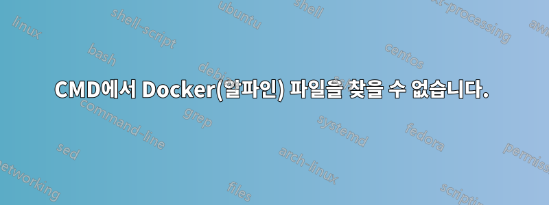 CMD에서 Docker(알파인) 파일을 찾을 수 없습니다.