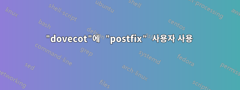 "dovecot"에 "postfix" 사용자 사용