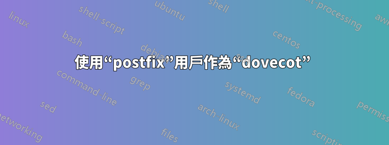 使用“postfix”用戶作為“dovecot”