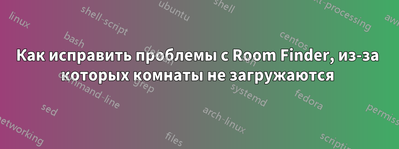 Как исправить проблемы с Room Finder, из-за которых комнаты не загружаются