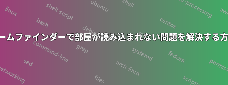 ルームファインダーで部屋が読み込まれない問題を解決する方法