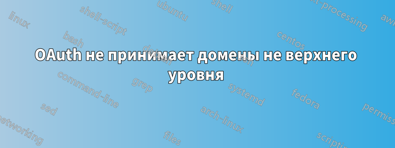 OAuth не принимает домены не верхнего уровня